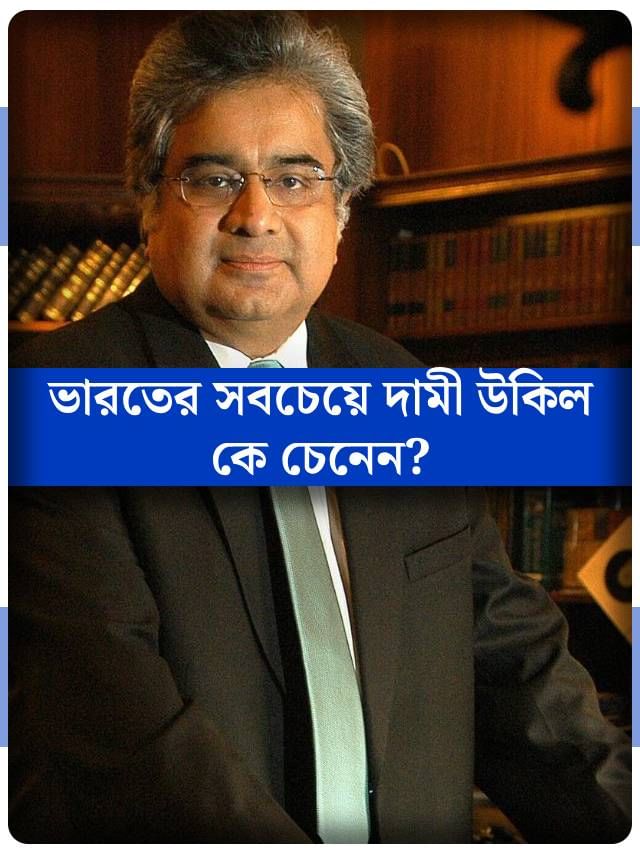 একবার কোর্টে দাঁড়ানোর চার্জ ৩০ লক্ষ টাকা! ভারতের সবচেয়ে দামী উকিলকে চেনেন? একবার কোর্টে দাঁড়ানোর চার্জ ৩০ লক্ষ টাকা! ভারতের সবচেয়ে দামী উকিলকে চেনেন?