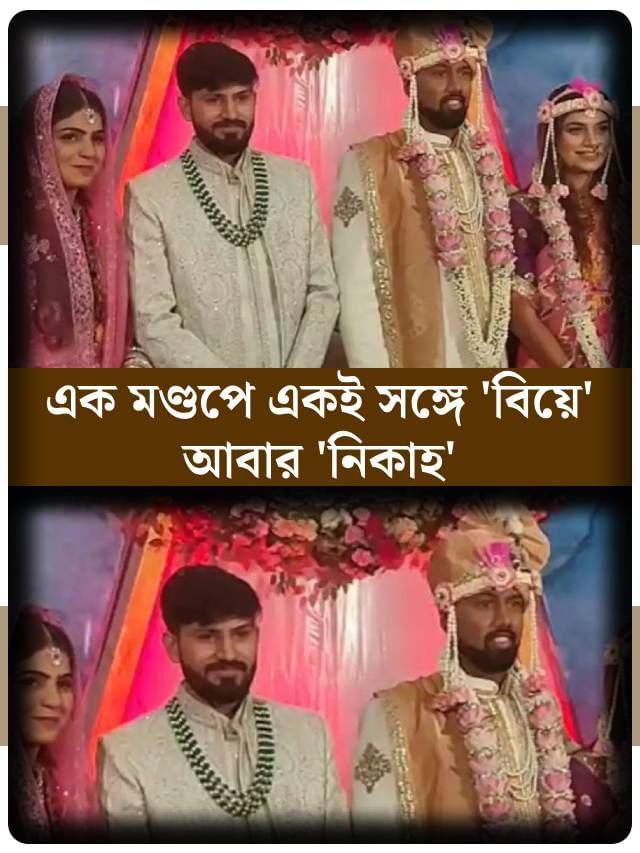 একসঙ্গে চলল 'বিয়ে' আবার 'নিকাহ'ও একসঙ্গে চলল 'বিয়ে' আবার 'নিকাহ'ও