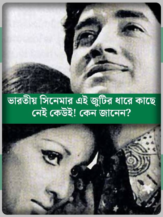 জুটিতে ১৩০, হিটের হাফসেঞ্চুরি! দেশের এই নায়ক-নায়িকার বিশ্বরেকর্ড আজও অক্ষত জুটিতে ১৩০, হিটের হাফসেঞ্চুরি! দেশের এই নায়ক-নায়িকার বিশ্বরেকর্ড আজও অক্ষত