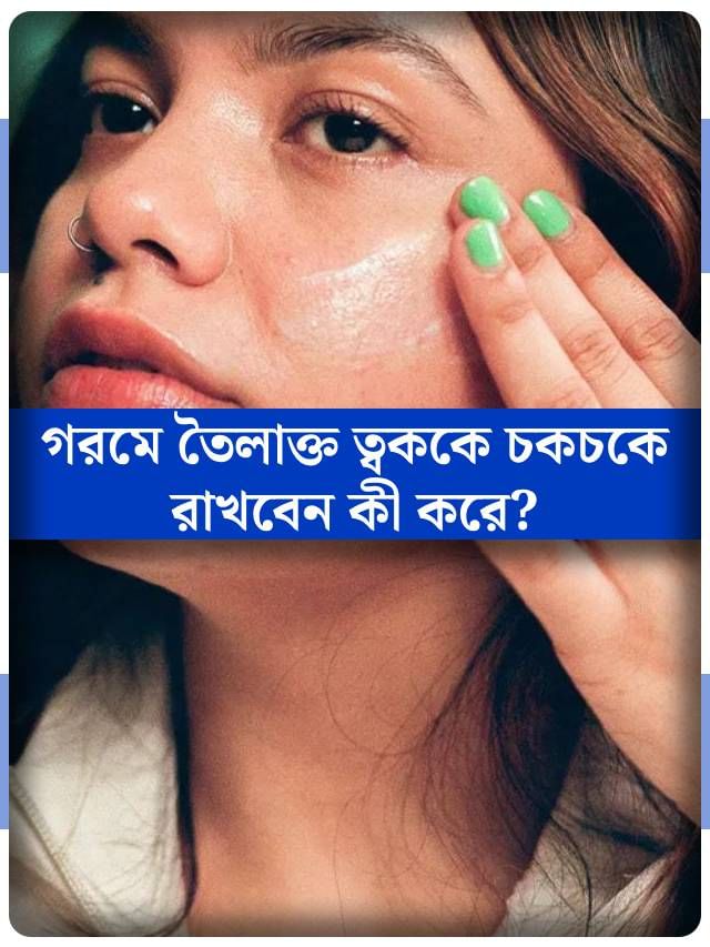 এই গরমে ত্বক করবে চকচক! কী ভাবে জানুন এই গরমে ত্বক করবে চকচক! কী ভাবে জানুন