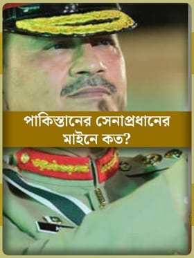 পাকিস্তানের সেনাপ্রধান আসিম মুনিরের মাইনে কত?
