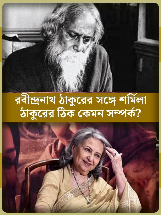 শর্মিলা ঠাকুর রবীন্দ্রনাথের কে হয়? শর্মিলা ঠাকুর রবীন্দ্রনাথের কে হয়?