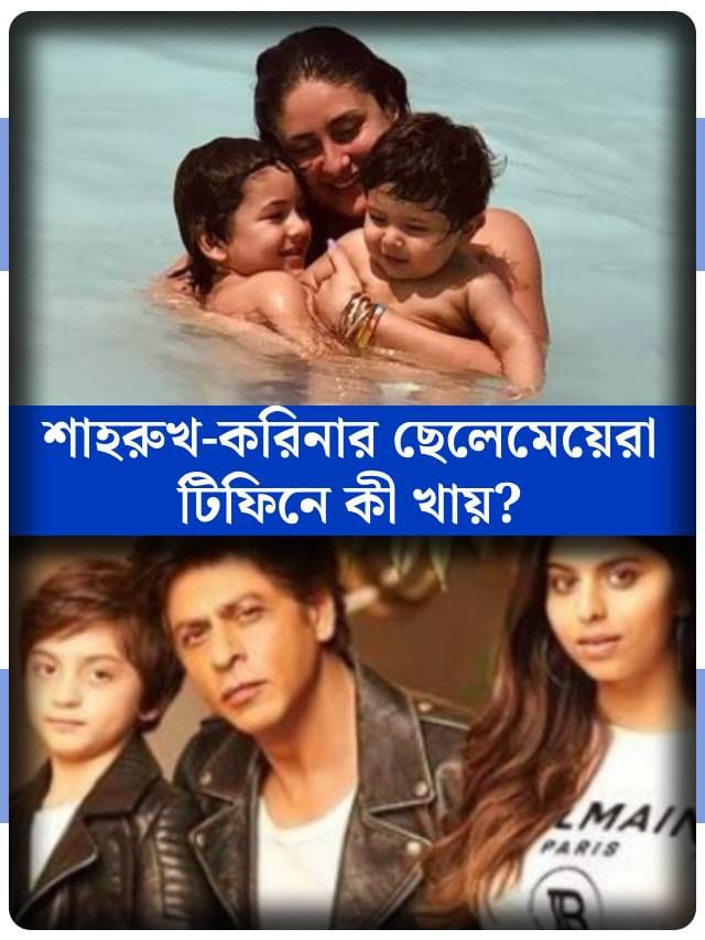শাহরুখ, করিনা, ঐশ্বর্যের ছেলেমেয়েদের স্কুলে কী টিফিন দেওয়া হয় জানেন? শাহরুখ, করিনা, ঐশ্বর্যের ছেলেমেয়েদের স্কুলে কী টিফিন দেওয়া হয় জানেন?