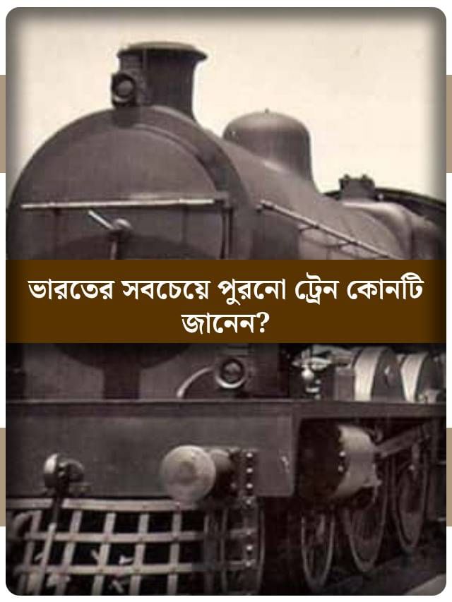 আজও চলে, ভারতের সবচেয়ে পুরনো ট্রেন কোনটি জানেন? আজও চলে, ভারতের সবচেয়ে পুরনো ট্রেন কোনটি জানেন?