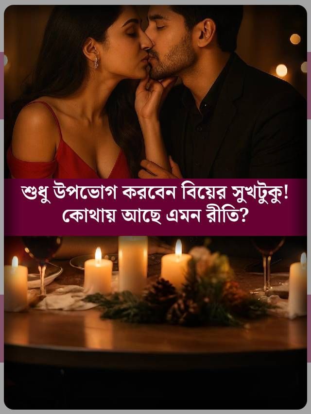 ১৫ দিনের বিয়ের তৃপ্তি, কোন ছোট্ট শহরে আছে এই আজব রীতি? ১৫ দিনের বিয়ের তৃপ্তি, কোন ছোট্ট শহরে আছে এই আজব রীতি?