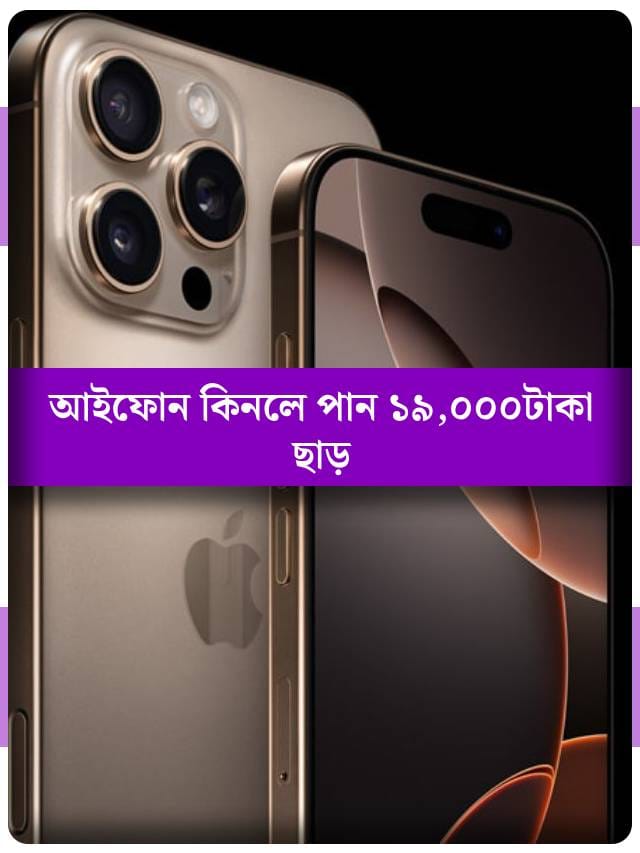 আইফোন ১৬-এ পাবেন ১৯,০০০ টাকা ছাড়! জানুন ট্রিকস