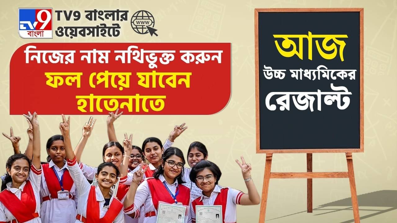 HS Exam Result 2025: সবার আগে দেখে নিন নম্বর, উচ্চমাধ্যমিক পরীক্ষার রেজাল্ট জানতে এই লিঙ্কে ক্লিক করুন