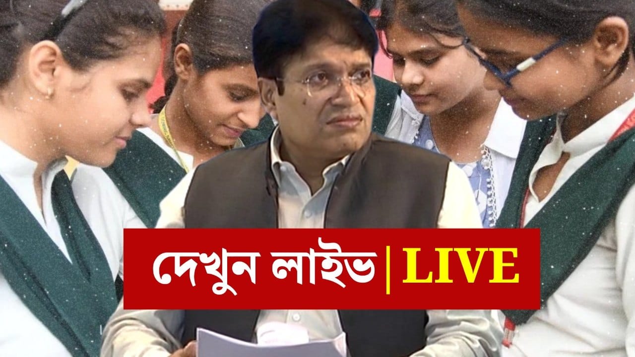WBCHSE Class 12 Board Result 2025 LIVE: উচ্চমাধ্যমিকের মেধাতালিকায় কোন কোন জেলা ভাল ফল করল, সরাসরি দেখুন সংসদের প্রেস মিট WBCHSE Class 12 Board Result 2025 LIVE: উচ্চমাধ্যমিকের মেধাতালিকায় কোন কোন জেলা ভাল ফল করল, সরাসরি দেখুন সংসদের প্রেস মিট