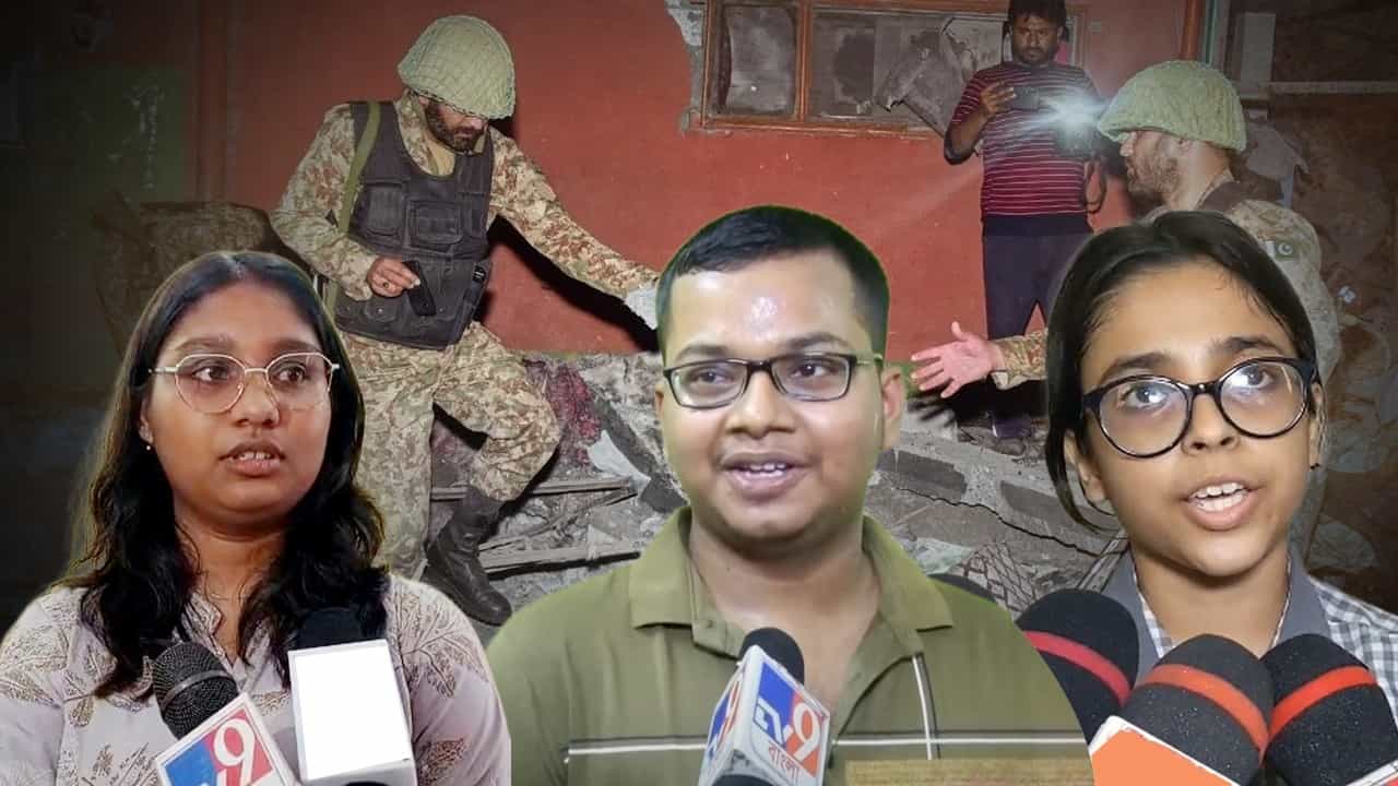 Operation Sindoor: ‘এটা দরকার ছিল’, পাকিস্তানকে দুরমুশ করতেই ভারতীয় সেনার প্রশংসায় উচ্চমাধ্যমিকের কৃতীরা Operation Sindoor: ‘এটা দরকার ছিল’, পাকিস্তানকে দুরমুশ করতেই ভারতীয় সেনার প্রশংসায় উচ্চমাধ্যমিকের কৃতীরা
