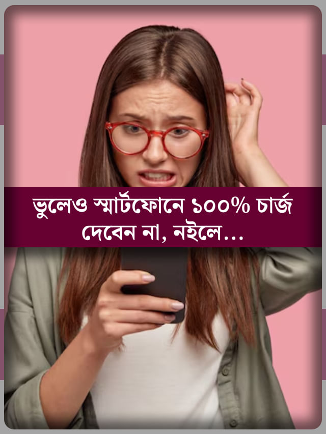 ১০০% নয়, তা হলে মোবাইল ফোনে কতটা চার্জ দেওয়া উচিত? ১০০% নয়, তা হলে মোবাইল ফোনে কতটা চার্জ দেওয়া উচিত?