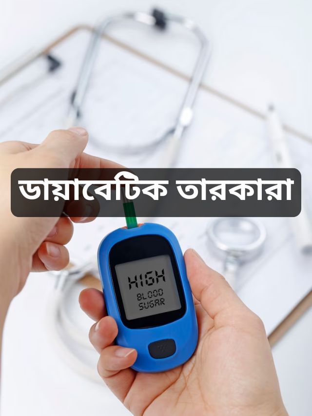 এই তারকারাও ভুগছেন ডায়াবেটিসে, কীভাবে রাখেন নিয়ন্ত্রণে? এই তারকারাও ভুগছেন ডায়াবেটিসে, কীভাবে রাখেন নিয়ন্ত্রণে?