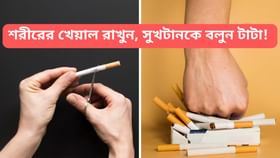 সিগারেট ছাড়া আসলে খুবই সহজ, যদি মানেন এই ৬ উপায় সিগারেট ছাড়া আসলে খুবই সহজ, যদি মানেন এই ৬ উপায়
