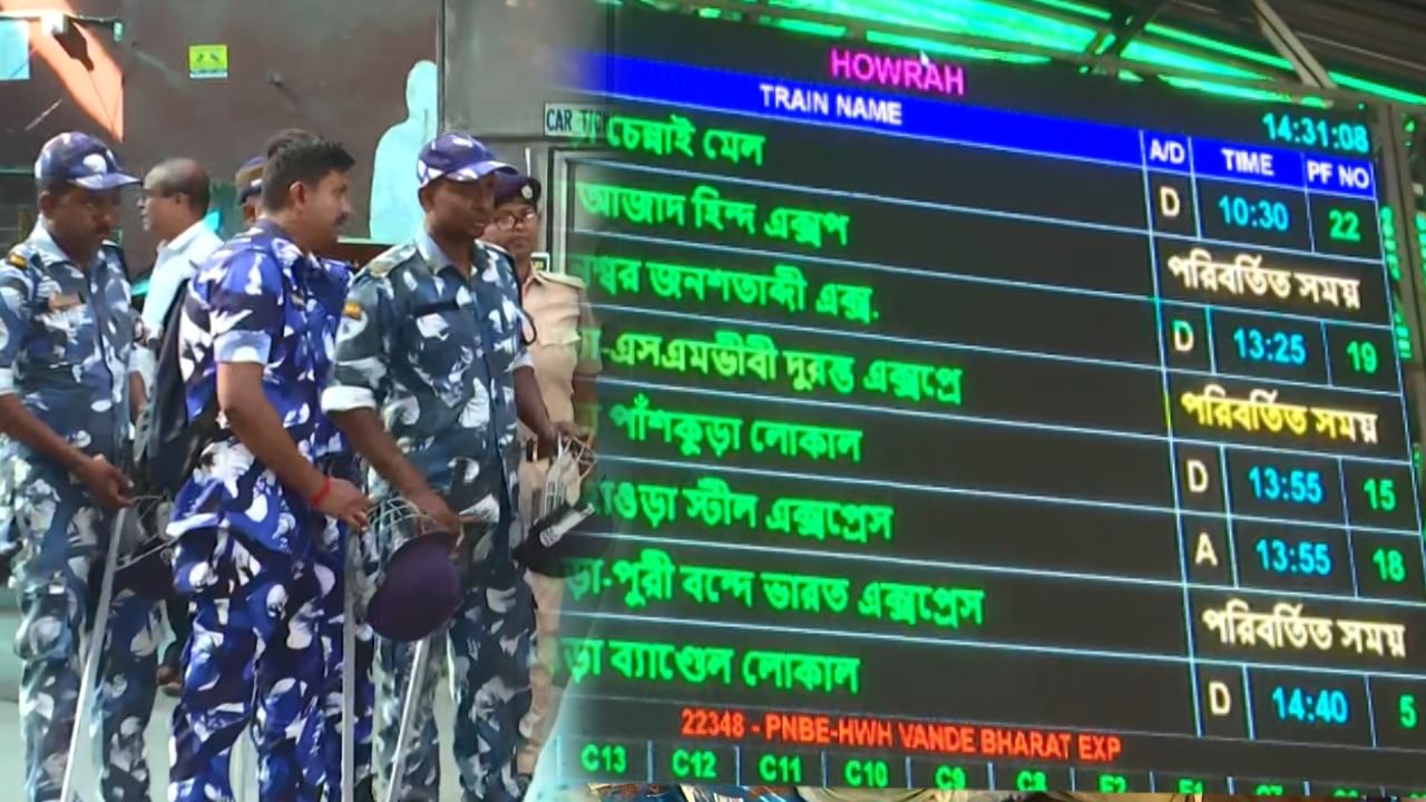Howrah Station: বাতিল একের পর এক ট্রেন, উদ্বেগে হাজার হাজার যাত্রী! হাওড়ায় নামল RAF