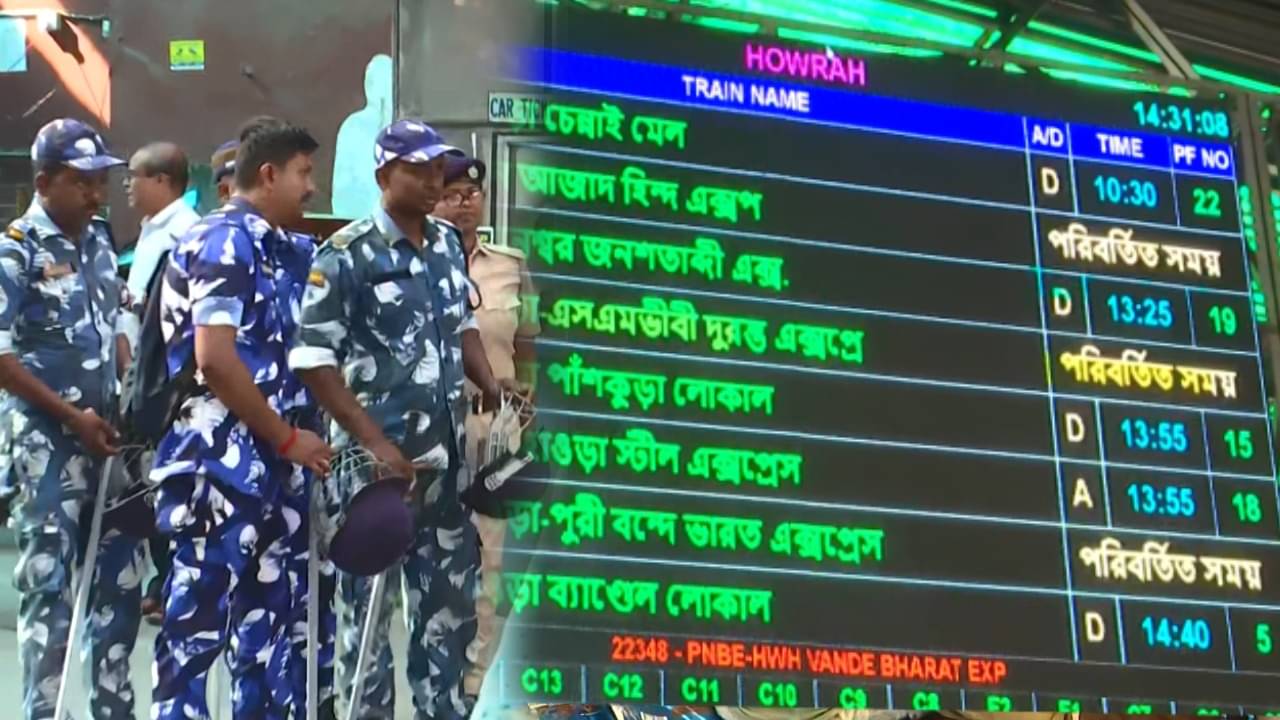 Howrah Station: বাতিল একের পর এক ট্রেন, উদ্বেগে হাজার হাজার যাত্রী! হাওড়ায় নামল RAF
