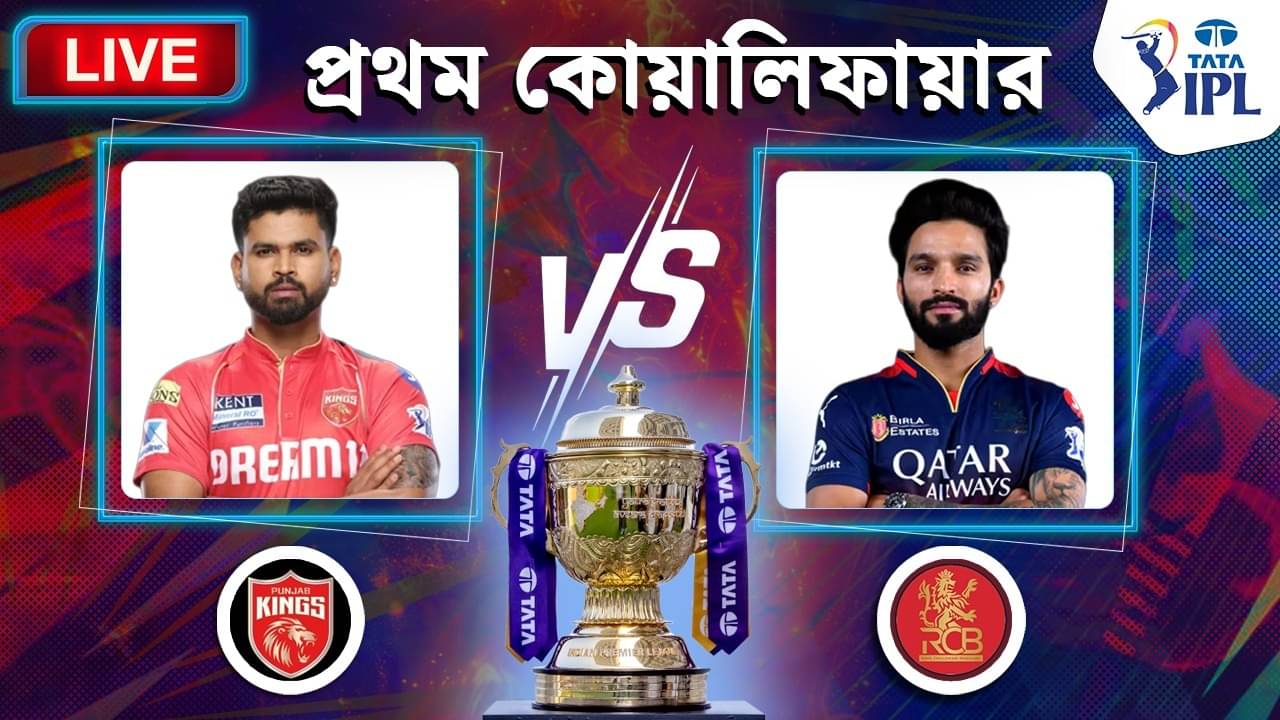 PBKS vs RCB Highlights, IPL 2025: ছয় মেরে ম্যাচ ফিনিশ ক্যাপ্টেনের, চতুর্থবার ফাইনালে আরসিবি