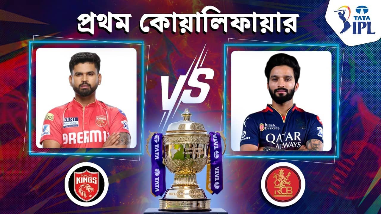 IPL 2025 PBKS vs RCB Live Streaming: এক সুযোগেই ফাইনাল! PBKS বনাম RCB প্রথম কোয়ালিফায়ারের বিস্তারিত