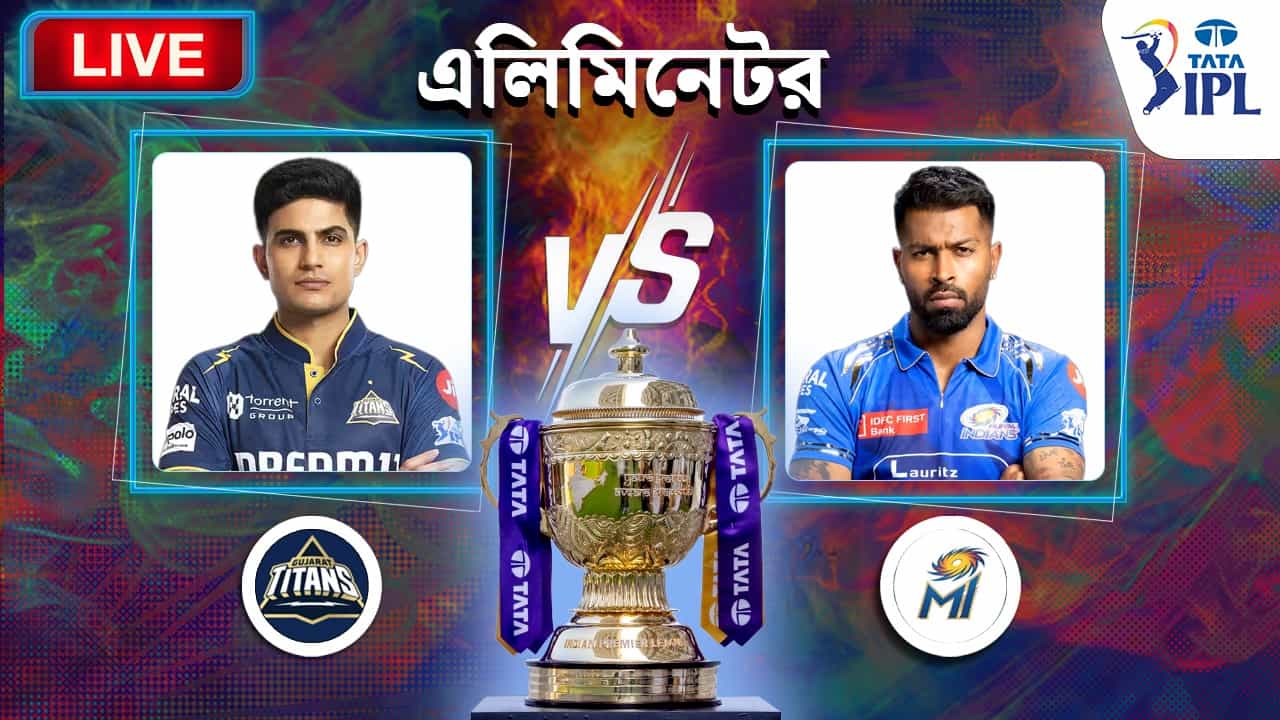 GT vs MI Highlights, IPL 2025: শুভমনদের বিদায়, পঞ্জাবের সামনে কোয়ালিফায়ারে মুম্বই ইন্ডিয়ান্স GT vs MI Highlights, IPL 2025: শুভমনদের বিদায়, পঞ্জাবের সামনে কোয়ালিফায়ারে মুম্বই ইন্ডিয়ান্স