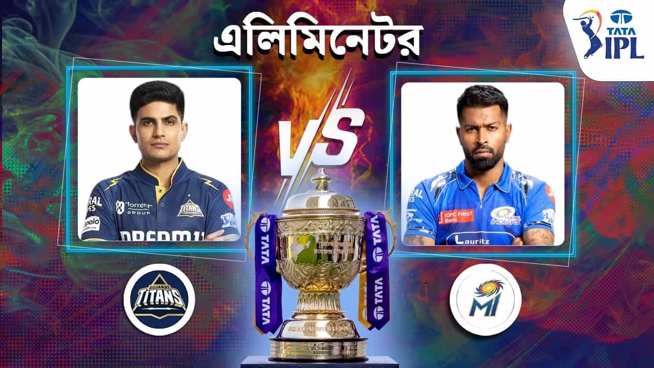 IPL 2025 GT vs MI Live Streaming: শুভমন গিল বনাম হার্দিক পান্ডিয়া! এলিমিনেটর ম্যাচের যাবতীয় তথ্য রইল IPL 2025 GT vs MI Live Streaming: শুভমন গিল বনাম হার্দিক পান্ডিয়া! এলিমিনেটর ম্যাচের যাবতীয় তথ্য রইল
