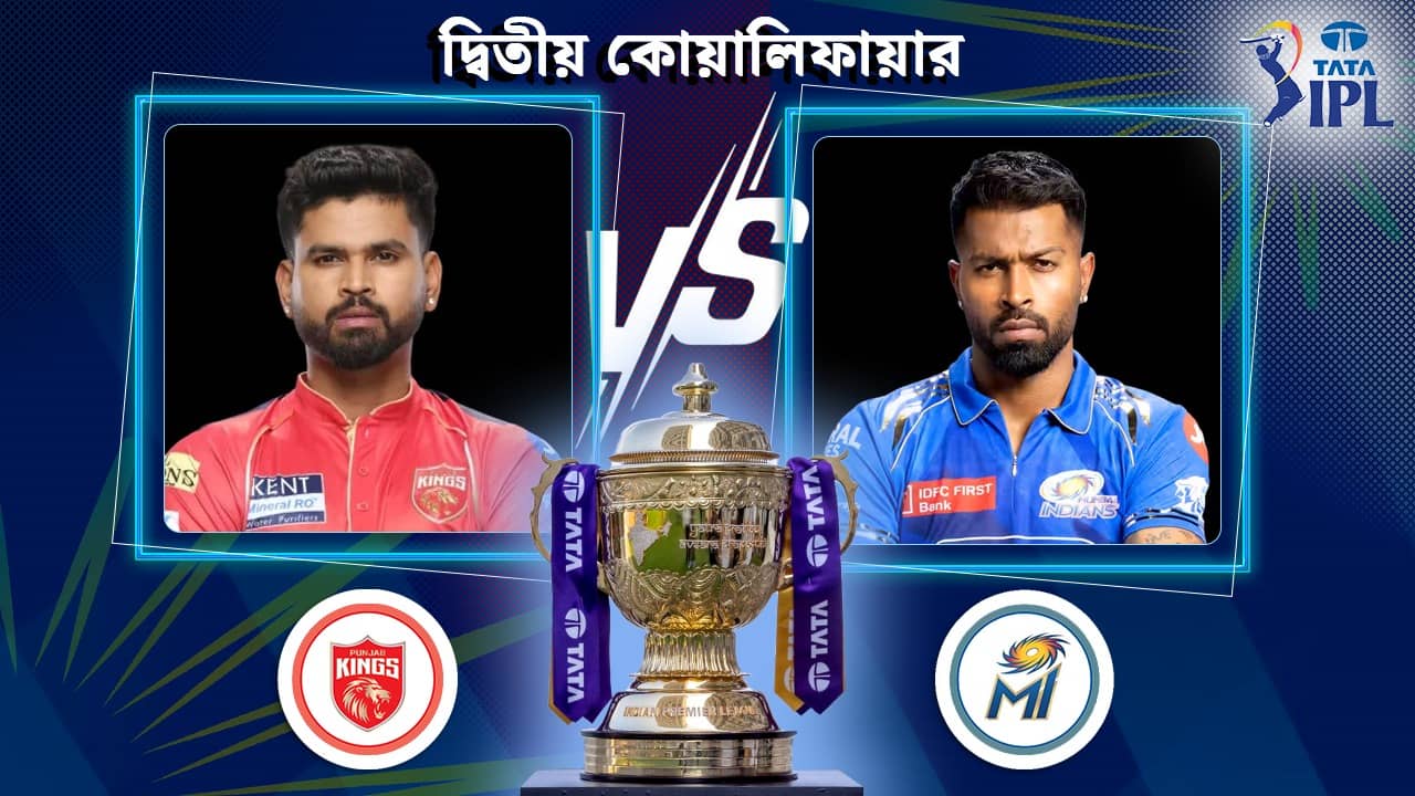 IPL 2025 PBKS vs MI Live Streaming: পঞ্জাব নাকি মুম্বই, ফাইনালে আরসিবির সামনে কে? ঠিক হবে কাল
