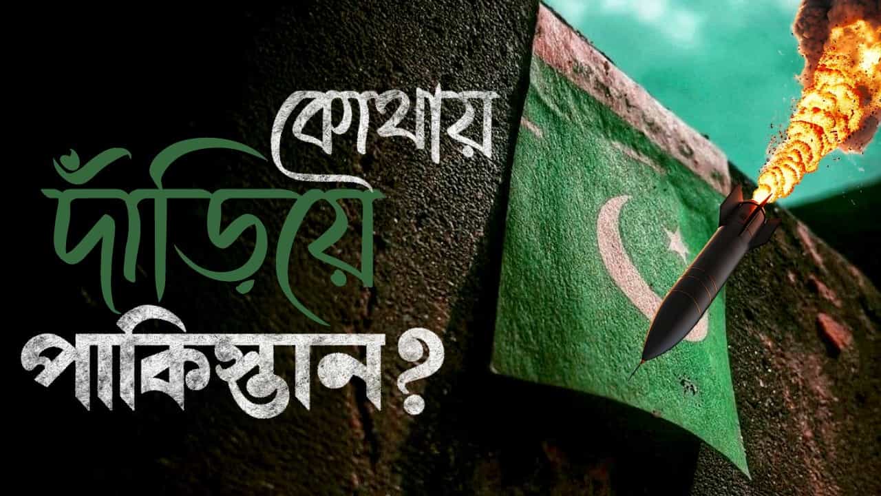 India-Pakistan: কীভাবে পাকিস্তানের ‘নাপাক’ চেষ্টা আটকে দিল ভারত? কোথায় দাঁড়িয়ে ইসলামাবাদ? India-Pakistan: কীভাবে পাকিস্তানের ‘নাপাক’ চেষ্টা আটকে দিল ভারত? কোথায় দাঁড়িয়ে ইসলামাবাদ?