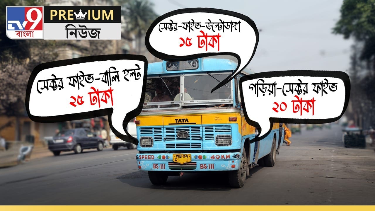 Bus Fare Hike: একমাত্র ব্রহ্মা জানেন! বাস ভাড়া বাড়াল কে? Bus Fare Hike: একমাত্র ব্রহ্মা জানেন! বাস ভাড়া বাড়াল কে?