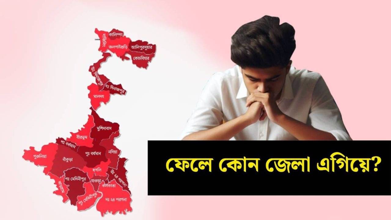 WBBSE Madhyamik 10th Class Result 2025: ফেলের তালিকায় আপনার জেলা কত নম্বরে, জানেন!