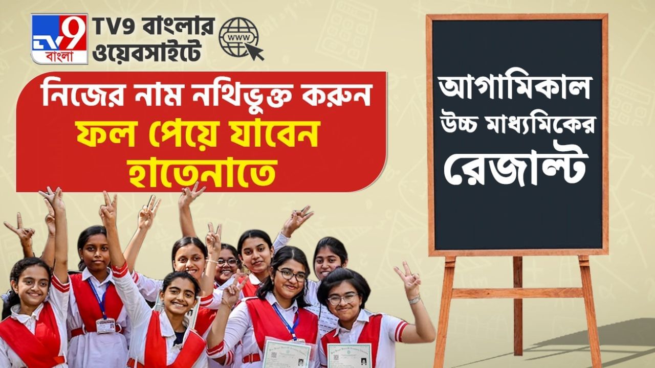 WB HS Result 2025: বুধবার উচ্চ মাধ্যমিকের ফল প্রকাশ, সবার আগে রেজাল্ট জানতে এখনই এই লিঙ্কে রেজিস্টার করে ফেলুন WB HS Result 2025: বুধবার উচ্চ মাধ্যমিকের ফল প্রকাশ, সবার আগে রেজাল্ট জানতে এখনই এই লিঙ্কে রেজিস্টার করে ফেলুন