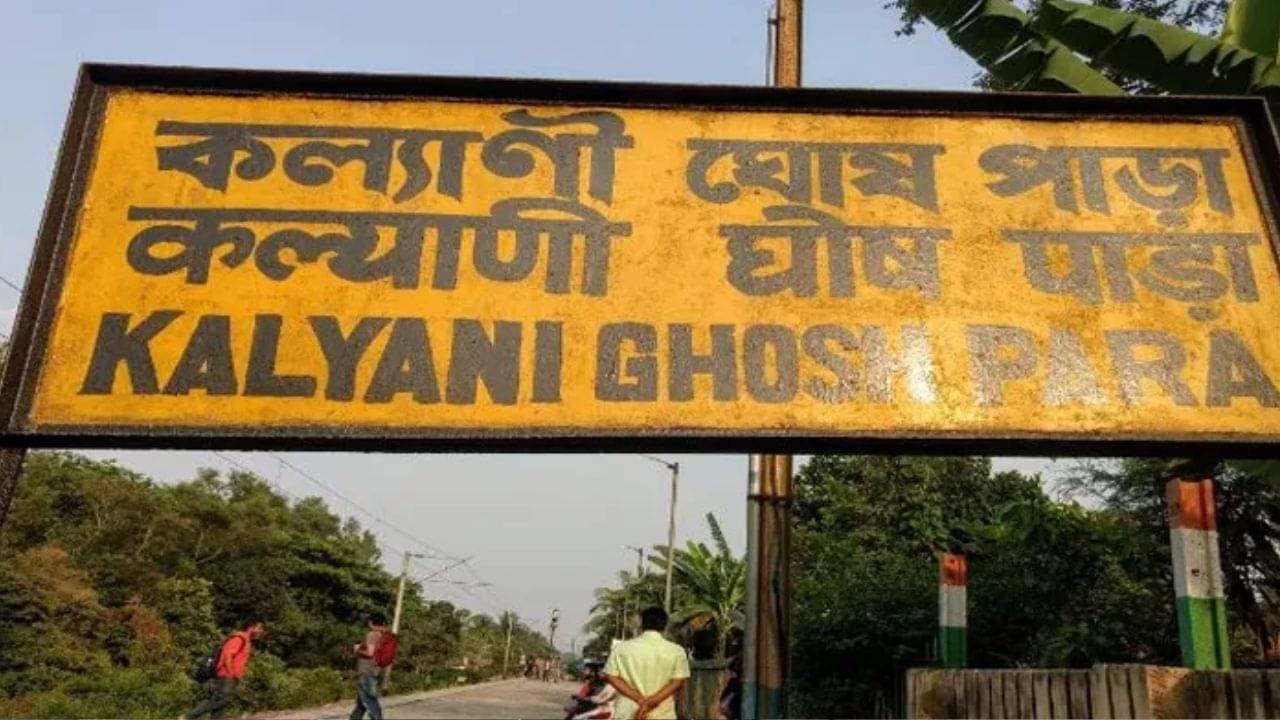 Kalyani: ভোল বদলেছে স্টেশনের, এবার বদলাবে নাম! কল্যাণী ঘোষপাড়া নিয়ে বড় দাবি