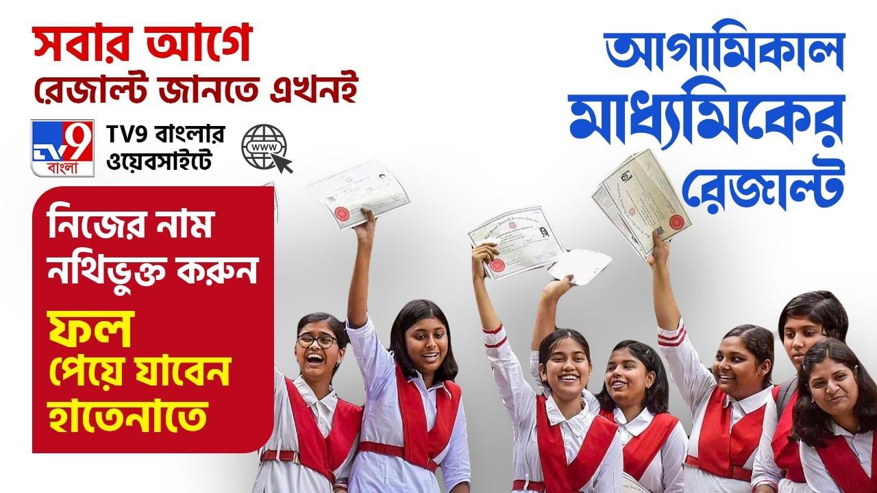 WB Madhyamik Result 2025: শুক্রবার মাধ্যমিকের ফল প্রকাশ, সবার আগে জানতে এখনই এই লিঙ্কে ক্লিক করুন WB Madhyamik Result 2025: শুক্রবার মাধ্যমিকের ফল প্রকাশ, সবার আগে জানতে এখনই এই লিঙ্কে ক্লিক করুন