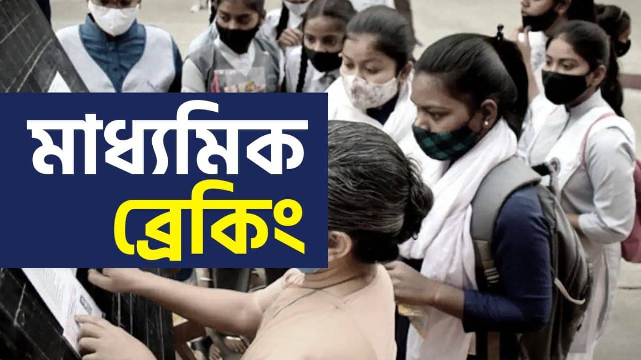 WB Mahdyamik 10th Result 2025 Toppers: ৬৯৬ পেয়ে প্রথম আদৃত সরকার, ছাত্রীদের মধ্যে প্রথম ঈশানী, মেধাতালিকায় ৬৬ জনের নাম দেখে নিন একনজরে