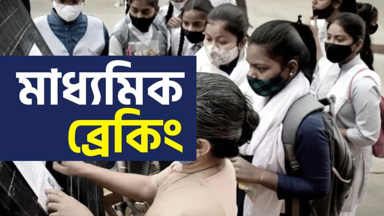 WB Mahdyamik 10th Result 2025 Toppers: ৬৯৬ পেয়ে প্রথম আদৃত সরকার, ছাত্রীদের মধ্যে প্রথম ঈশানী, মেধাতালিকায় ৬৬ জনের নাম দেখে নিন একনজরে WB Mahdyamik 10th Result 2025 Toppers: ৬৯৬ পেয়ে প্রথম আদৃত সরকার, ছাত্রীদের মধ্যে প্রথম ঈশানী, মেধাতালিকায় ৬৬ জনের নাম দেখে নিন একনজরে