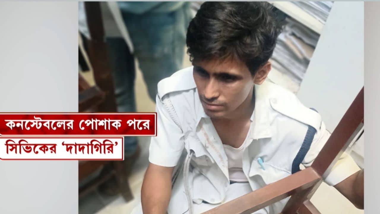 Civic Police: উর্দি চুরি করে কনস্টেবল সেজে মাতলামি সিভিকের! চলছে দাদাগিরি! শহরের রাস্তায় গুণধরের কীর্তি দেখে হতবাক পুলিশ