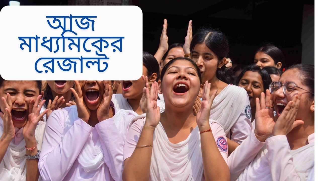 WB Madhyamik Result 2025: মাধ্যমিকে রেজাল্ট কেমন হল? এক ক্লিকেই দেখে নিন... WB Madhyamik Result 2025: মাধ্যমিকে রেজাল্ট কেমন হল? এক ক্লিকেই দেখে নিন...