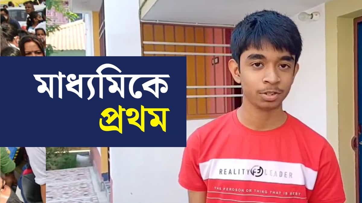 WB Madhyamik Result: মাধ্যমিকে প্রথম হয়ে কী বলছে আদৃত? কী হতে চায়? WB Madhyamik Result: মাধ্যমিকে প্রথম হয়ে কী বলছে আদৃত? কী হতে চায়?