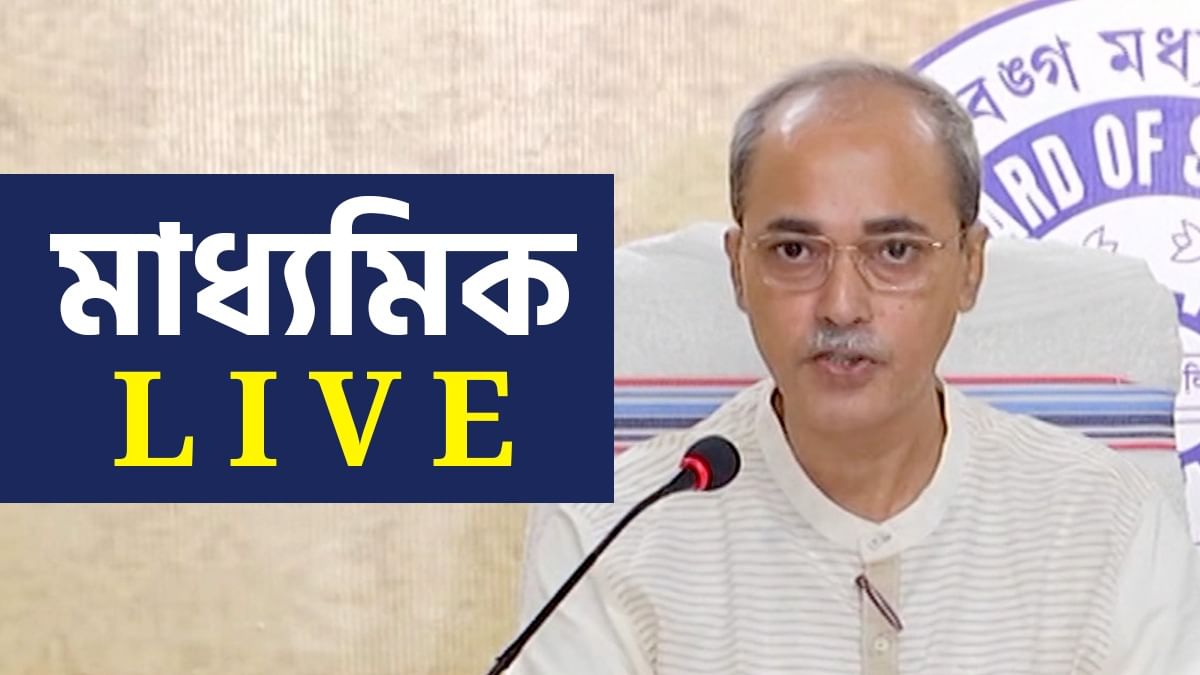 WB Madhyamik 10th Result 2025: মাধ্যমিকের প্রথম দশে ৬৬ জন, প্রথম রায়গঞ্জের আদৃত, ফলাফল জানুন টিভি৯ বাংলায় WB Madhyamik 10th Result 2025: মাধ্যমিকের প্রথম দশে ৬৬ জন, প্রথম রায়গঞ্জের আদৃত, ফলাফল জানুন টিভি৯ বাংলায়