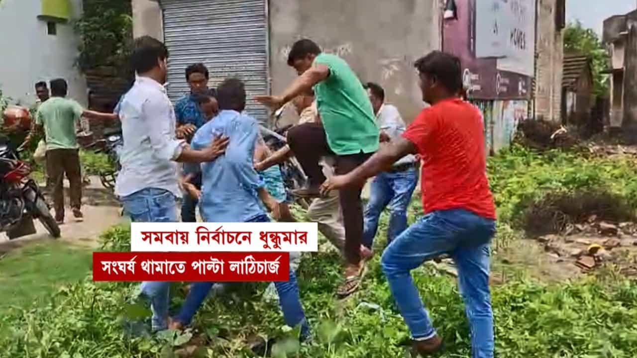 Murshidabad: সমবায় সমিতির নির্বাচন ঘিরে ধুন্ধুমার কাণ্ড মুর্শিদাবাদে! পুলিশকে ধাক্কা, লাঠি কেড়ে নেওয়ার অভিযোগ Murshidabad: সমবায় সমিতির নির্বাচন ঘিরে ধুন্ধুমার কাণ্ড মুর্শিদাবাদে! পুলিশকে ধাক্কা, লাঠি কেড়ে নেওয়ার অভিযোগ