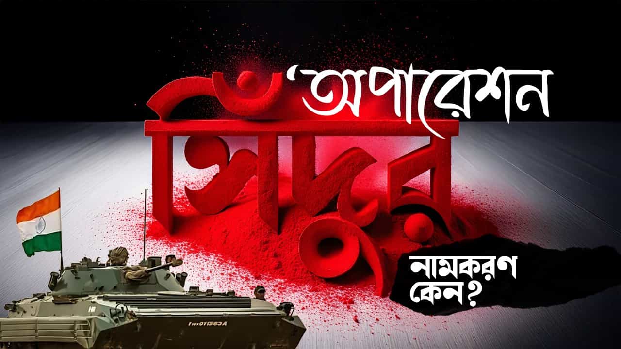 Operation Sindoor: যাও শেহবাজকে বলো...পাকিস্তানকে সিঁদুরের কিমত্ বোঝাতেই এই অপারেশনের নাম? Operation Sindoor: যাও শেহবাজকে বলো...পাকিস্তানকে সিঁদুরের কিমত্ বোঝাতেই এই অপারেশনের নাম?
