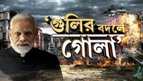 গুলির চললে গোলা ছুঁড়ব, Modi-র হুঁশিয়ারিতে থরহরিকম্প আধমরা Pakistan! গুলির চললে গোলা ছুঁড়ব, Modi-র হুঁশিয়ারিতে থরহরিকম্প আধমরা Pakistan!