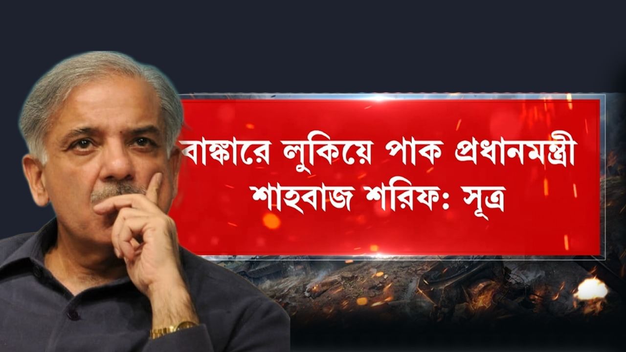Pakistan Prime Minister: বাঙ্কারে লুকিয়ে পড়েছেন পাক প্রধানমন্ত্রী শহবাজ শরিফ, দেশ ছেড়েছেন সেনা প্রধান আসিম মুনির: সূত্র