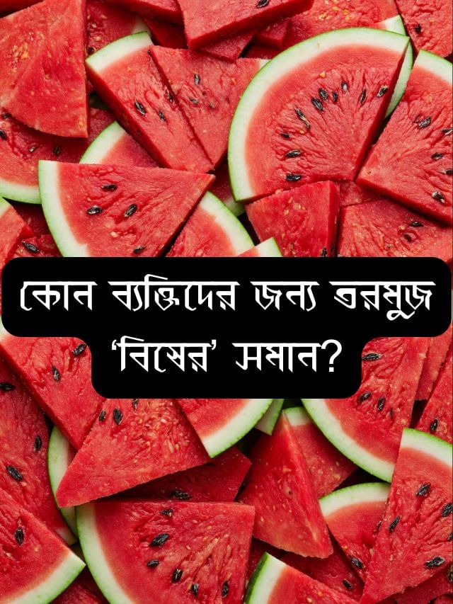 এই ব্যক্তিরা ভুলেও কামড় দেবেন না তরমুজে, নইলে শরীরে ছড়াবে ‘বিষ’! এই ব্যক্তিরা ভুলেও কামড় দেবেন না তরমুজে, নইলে শরীরে ছড়াবে ‘বিষ’!