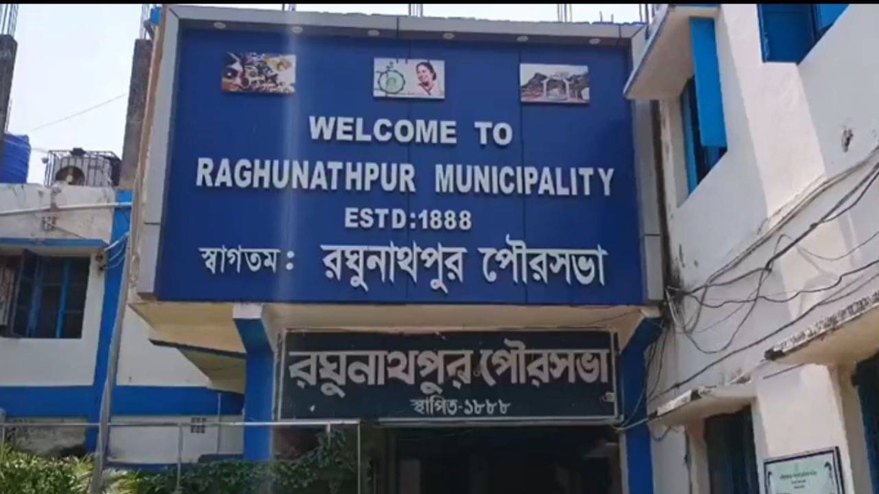 Raghunathpur: তৃণমূল কাউন্সিলরদের অন্তর্দ্বন্দ্ব! পুরসভায় নির্বাচিত বোর্ডটাই ভেঙে গেল