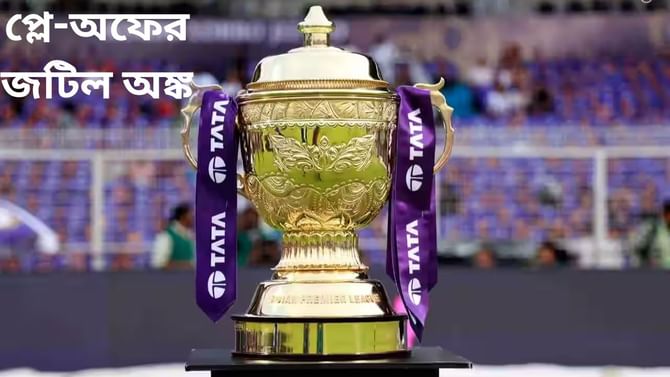 স্লট মাত্র এক, দৌড়ে তিন দল! প্লে-অফের অঙ্ক জেনে নিন...