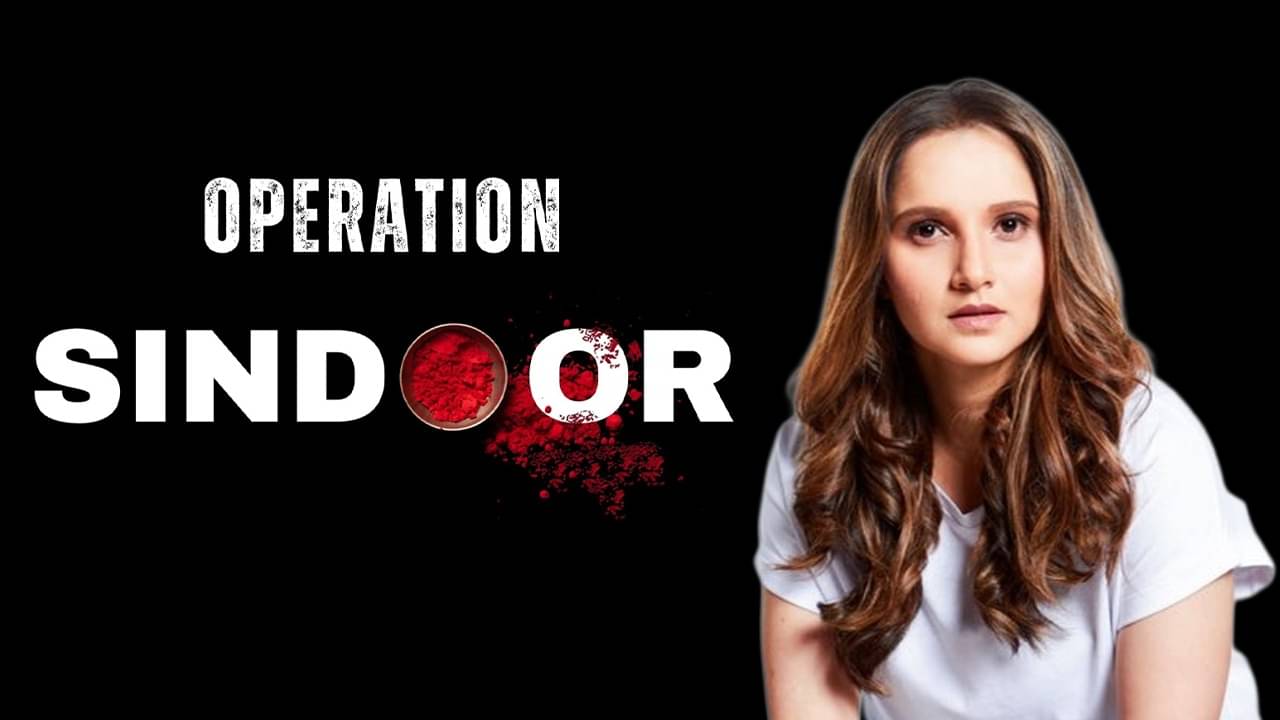 Sania Mirza: অপারেশন সিঁদুর নিয়ে বড় বার্তা ভারতের টেনিস কুইন সানিয়া মির্জার