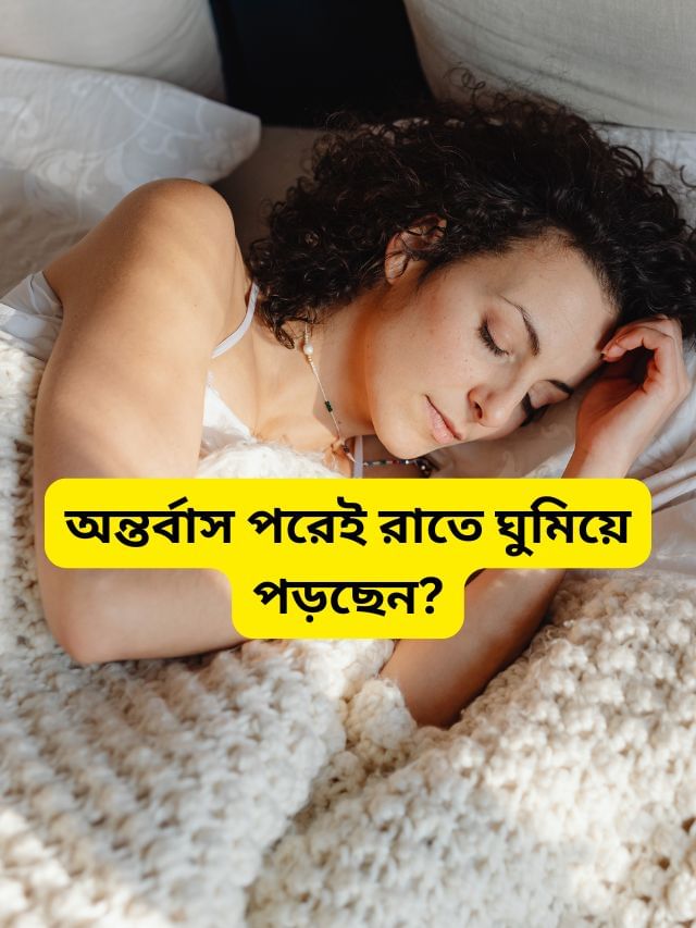অন্তর্বাস পরে শুতে গেলেই হবে বিপদ, বিশেষজ্ঞরা বলছেন... অন্তর্বাস পরে শুতে গেলেই হবে বিপদ, বিশেষজ্ঞরা বলছেন...