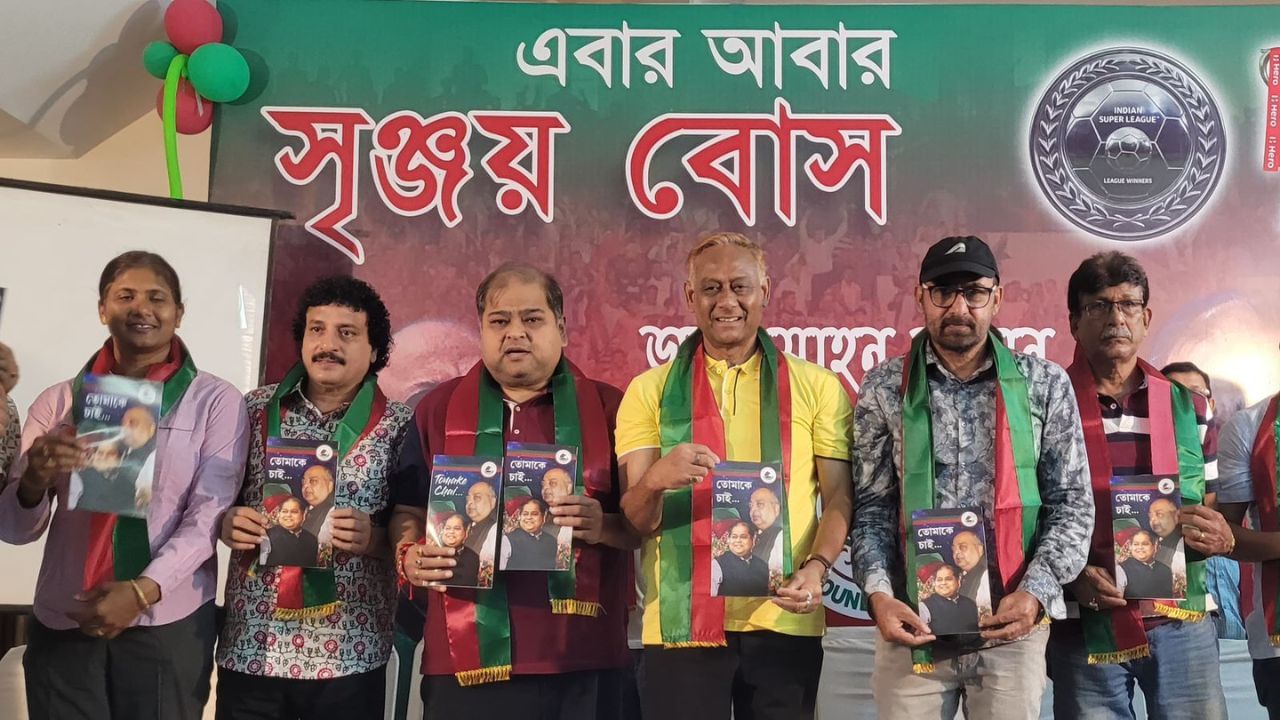 Mohun Bagan: নির্বাচনে জিতলে কী কী করবেন? ইসতেহার প্রকাশ সৃঞ্জয় বসুর Mohun Bagan: নির্বাচনে জিতলে কী কী করবেন? ইসতেহার প্রকাশ সৃঞ্জয় বসুর