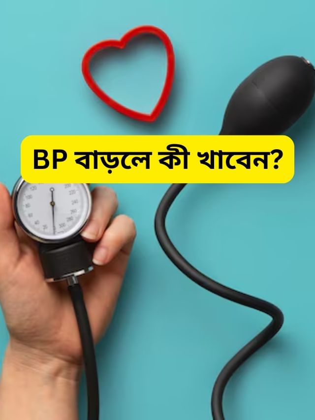 আচমকা ব্লাড প্রেশার বাড়লে কী খাবেন? বিশেষজ্ঞরা বলছেন… আচমকা ব্লাড প্রেশার বাড়লে কী খাবেন? বিশেষজ্ঞরা বলছেন…