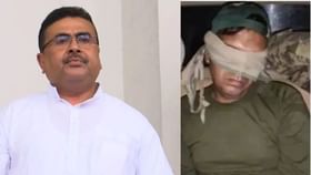 'সুস্থ আছেন পূর্ণম', পাকিস্তানের ডেরায় থাকা জওয়ানের খবর দিলেন শুভেন্দু 'সুস্থ আছেন পূর্ণম', পাকিস্তানের ডেরায় থাকা জওয়ানের খবর দিলেন শুভেন্দু