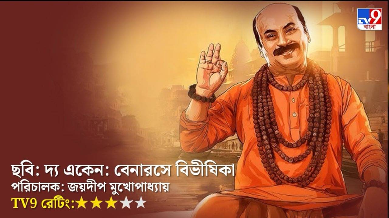 কিংবদন্তির গন্ধ, গন্ধ তো নয় মন্দ! কেমন হল দ্য একেন: বেনারসে বিভীষিকা
