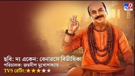 কিংবদন্তির গন্ধ, গন্ধ তো নয় মন্দ! কেমন হল 'দ্য একেন: বেনারসে বিভীষিকা' কিংবদন্তির গন্ধ, গন্ধ তো নয় মন্দ! কেমন হল 'দ্য একেন: বেনারসে বিভীষিকা'
