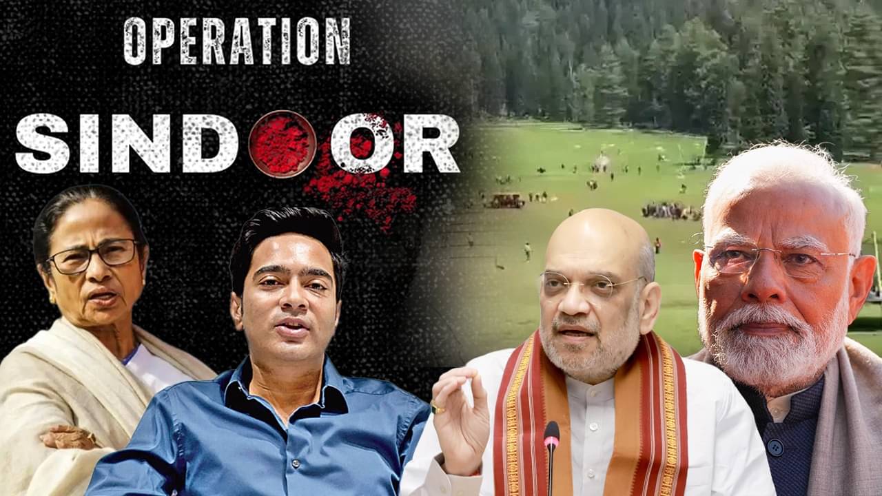 TMC: অপারেশন সিঁদুরে পাশে, পহেলগাঁও হত্যায় প্রশ্ন! মোদী সরকারকে আড়াই চাল তৃণমূলের?